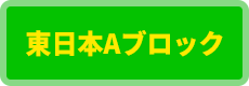 関東北陸B