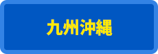 九州四国