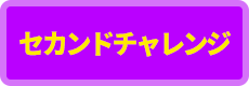敗者復活戦